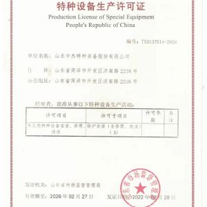 特種設備生產制造許可證